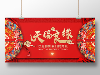 中式婚礼中式风格天赐良缘婚礼婚庆结婚海报